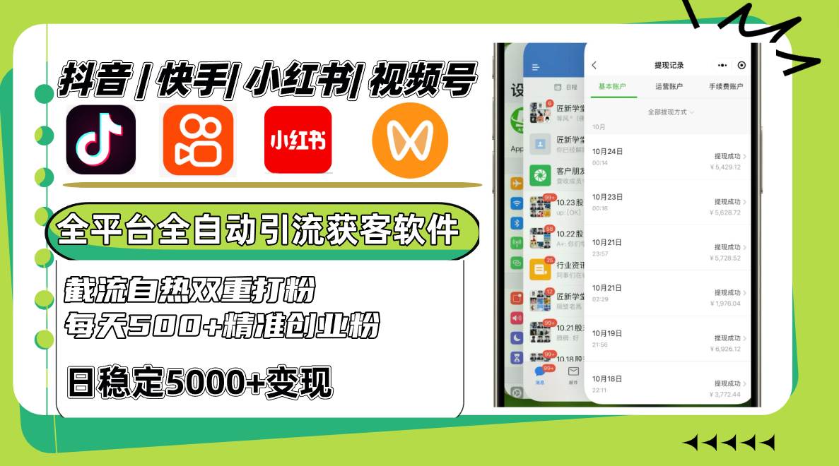 抖音快手小红书视频号全平台全自动引流获客系统,截流自热双重打粉,每天500+精准粉-赛德副业库