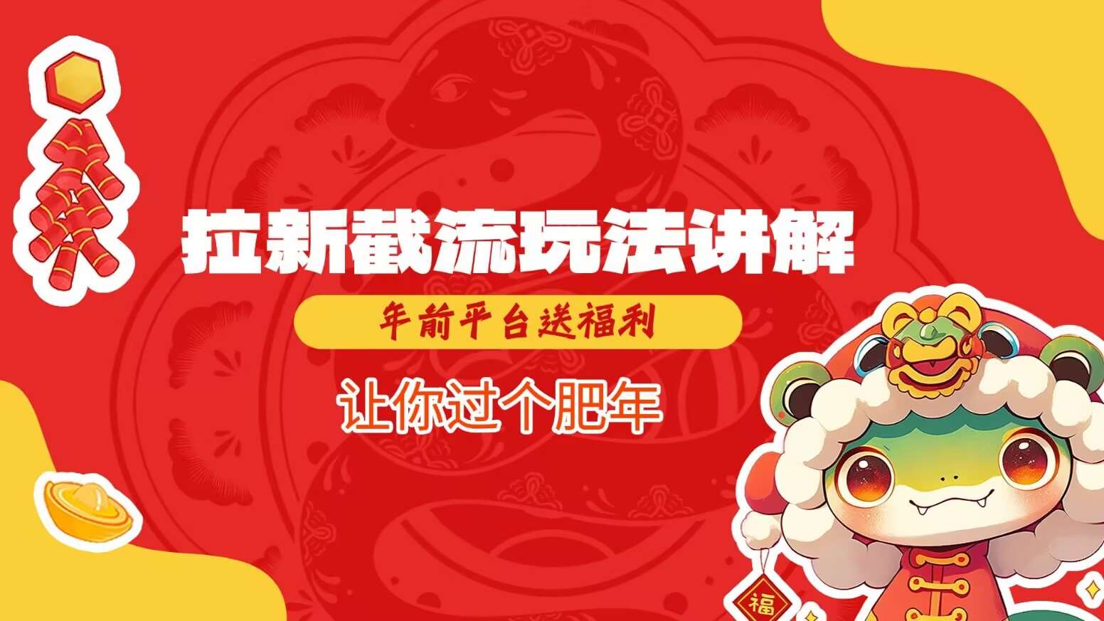 拉新截流玩法讲解,年前平台送福利,让你过个肥年-赛德副业库