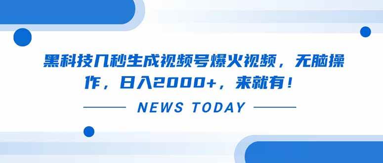 （14331期）黑科技几秒生成视频号爆火视频，无脑操作，日入2000+，来就有！-赛德副业库