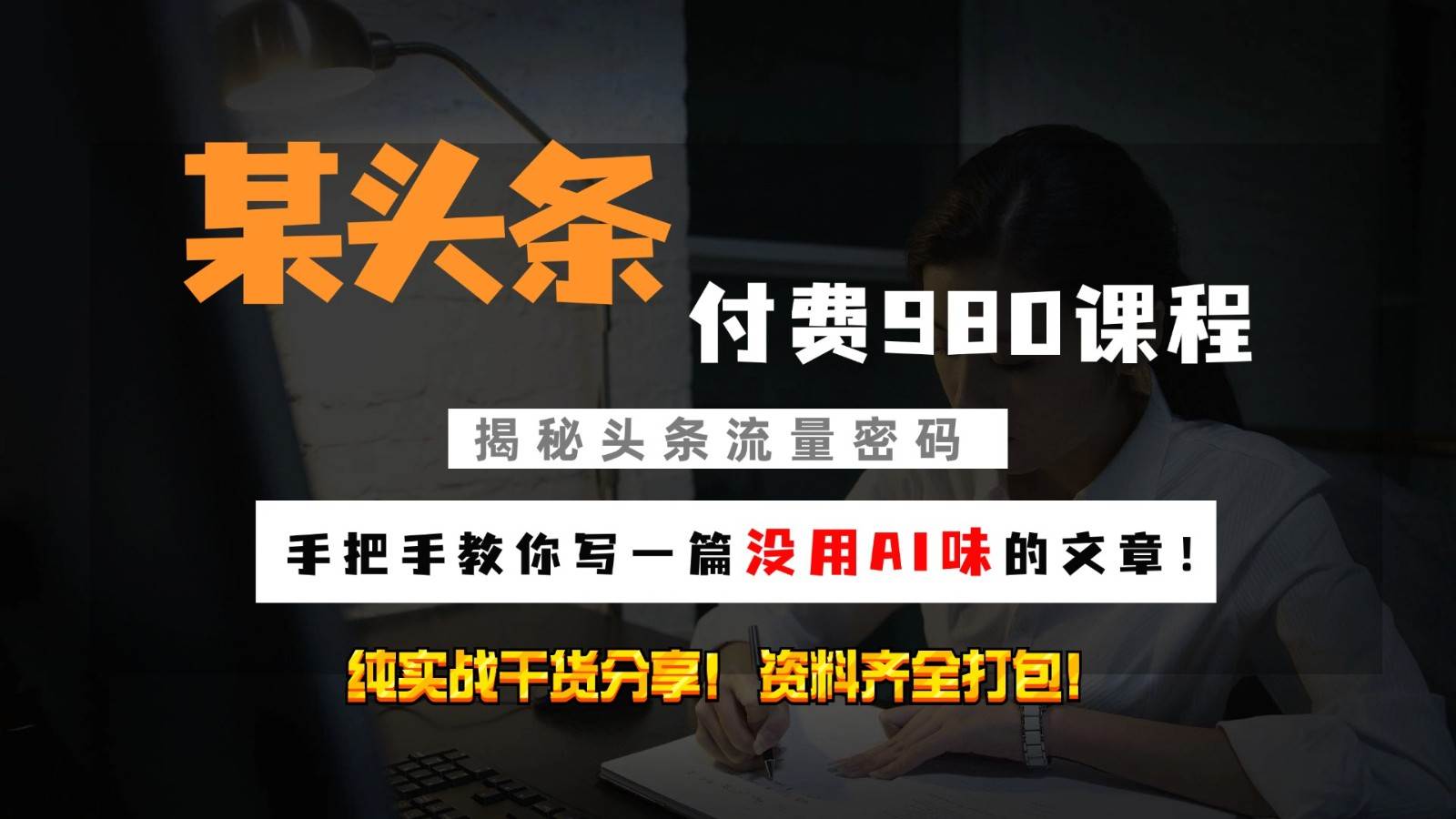 头条付费980私密课程！教你写一篇没有“AI味的文章”！做精细化运营随便日入3位数-赛德副业库
