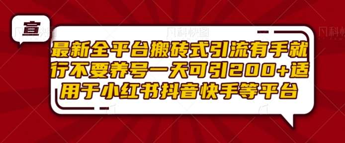 最新全平台搬砖式引流有手就行不要养号一天可引200+项目粉适用于小红书抖音快手等平台-赛德副业库
