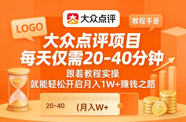 大众点评项目，每天仅需20-40分钟，跟着教程实操，就能轻松开启月入1W+賺钱之路-赛德副业库
