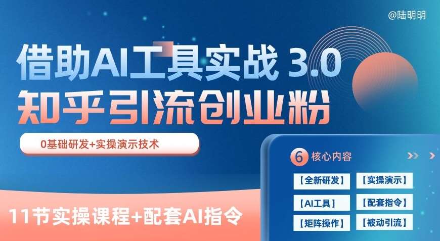 知乎引流精准创业粉 3.0(11节课)，借助AI工具实战，每天获客100+【揭秘】-赛德副业库