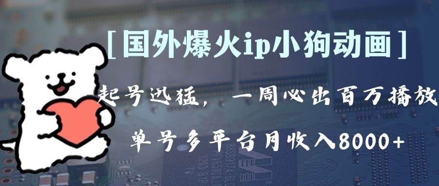 （8043期）全网爆火动画ip，多平台捞金，单号月收入8k+！可批量操作。（附拓展玩法）-赛德副业库