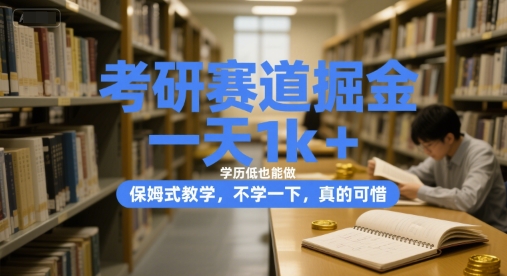 考研赛道掘金，一天1k+，学历低也能做，保姆式教学，不学一下，真的可惜【揭秘】-赛德副业库