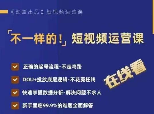不一样的短视频运营课,正确的起号流程,DOU+投放底层逻辑,快速掌握数据分析-赛德副业库