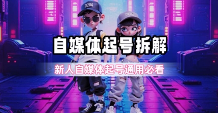 一天5张?自媒体起号完整拆解_新人自媒体起号必看【超详细攻略】-赛德副业库