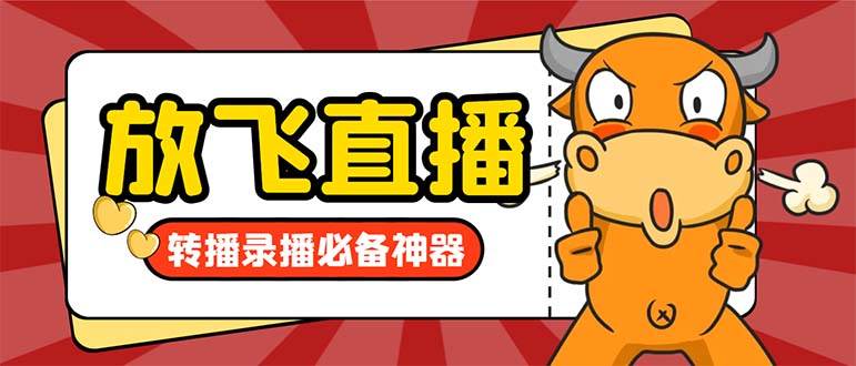 （8623期）外面收费688的正版放飞直播转播录播神器，不限流防封号支持多平台直播软…-赛德副业库