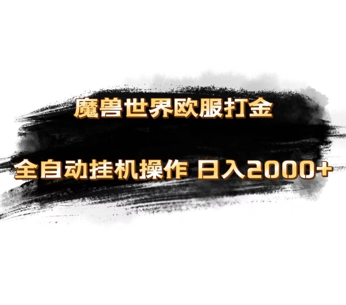 （11407期）魔兽世界欧服最新玩法，单机日入1000+，矩阵操作，多开多得-赛德副业库