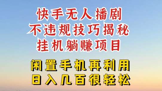 快手无人直播不违规技巧，真正躺赚的玩法，不封号不违规【揭秘】-赛德副业库