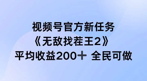 视频号官方新任务 ,无敌找茬王2, 单场收益200+全民可参与【揭秘】-赛德副业库