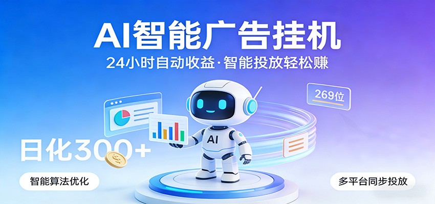 AI智能广告挂机，24小时自动赚收益，正规广告联盟渠道，实现稳定曝光与收益结算-赛德副业库