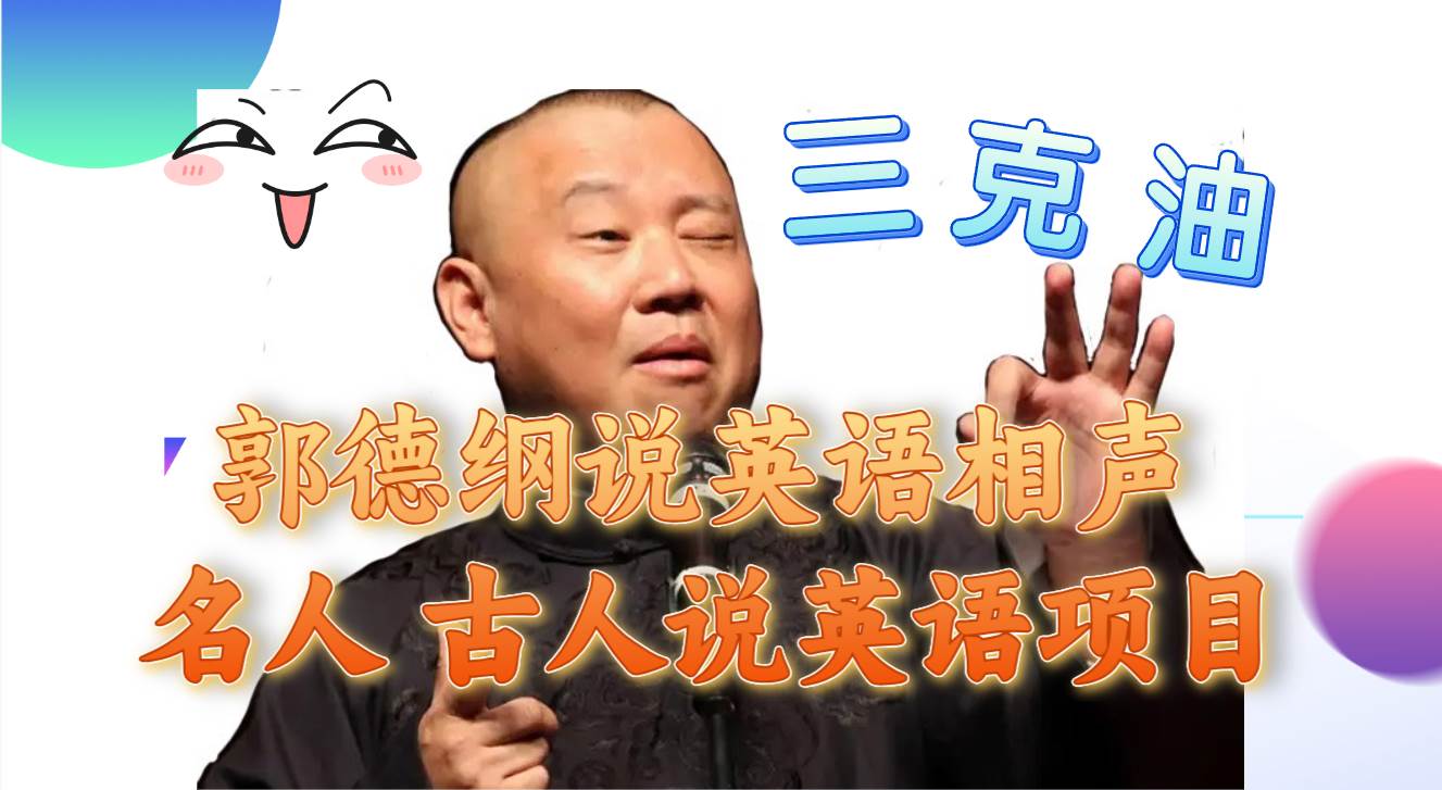 （7871期）郭德纲说英语相声 名人古人说外语项目 轻松日入300+-赛德副业库