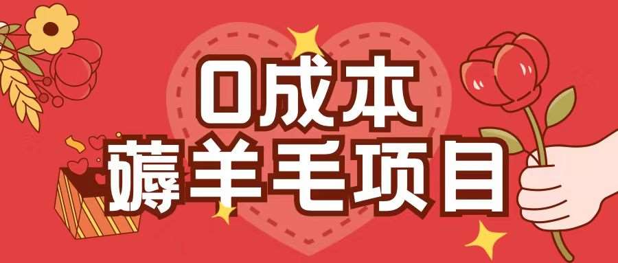 0成本,薅羊毛玩法一分钱不花一部手机即可操作单机1个小时30+-赛德副业库