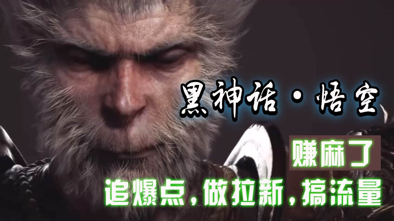 黑神话悟空离线完整版+修改器,追爆点做拉新搞流量,赚麻了-赛德副业库