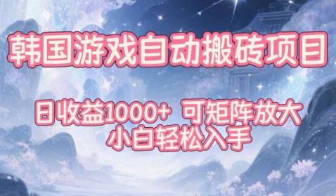 韩国游戏自动搬砖项目,日收益1k+,可矩阵放大,小白轻松入手【揭秘】-赛德副业库