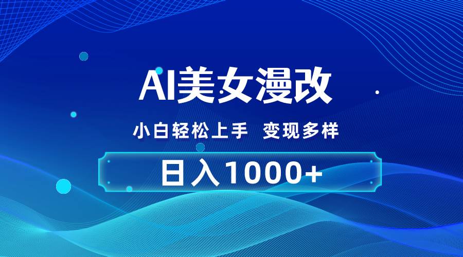 （10881期）AI漫改，小白轻松上手，无脑操作，2分钟一单，日入1000＋-赛德副业库