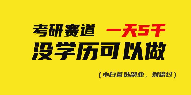 (10758期)考研赛道一天5000+,没有学历可以做!-赛德副业库