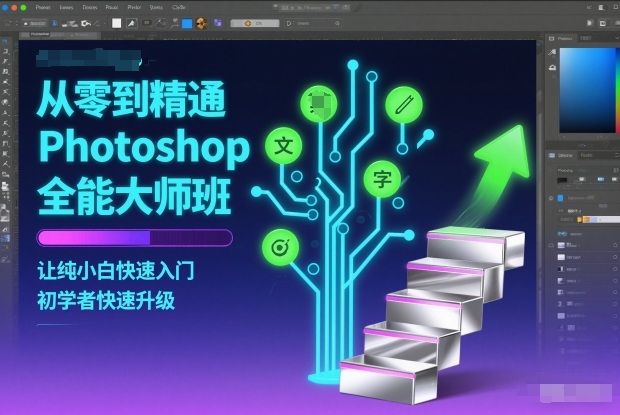 从零到精通Photoshop全能大师班，让纯小白快速入门，初学者快速升级-赛德副业库