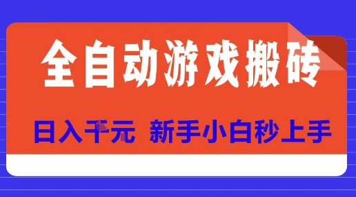 全自动游戏搬砖项目天花板，日入10张，新手小白秒上手【揭秘】-赛德副业库