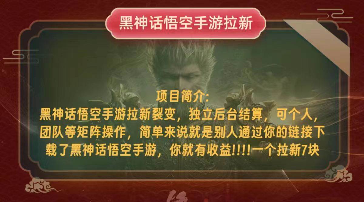 （12949期）黑神话悟空小白简单无脑操作拉新单天收益一千+-赛德副业库