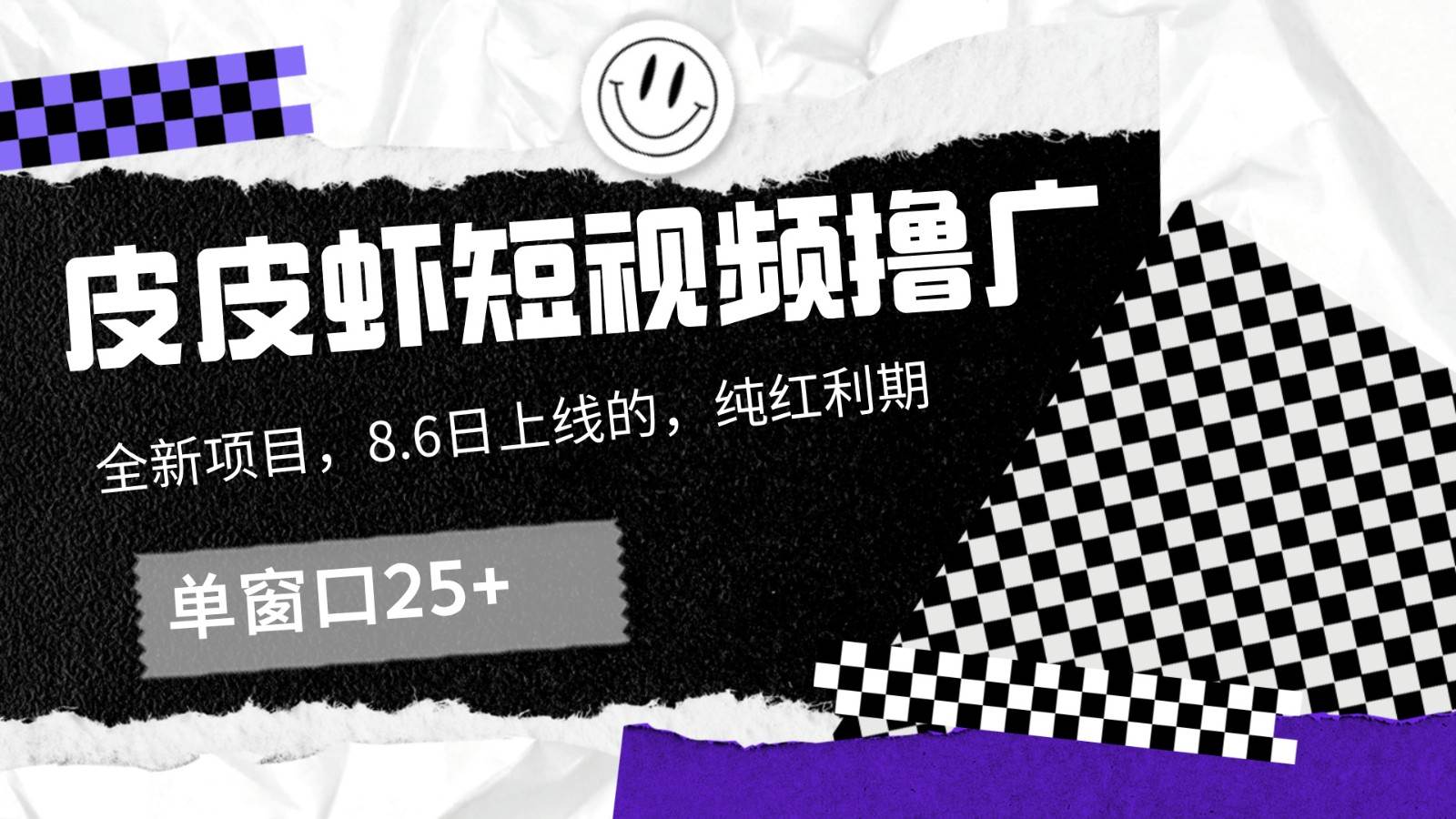 皮皮虾短视频撸广，单窗口收益25+！-赛德副业库