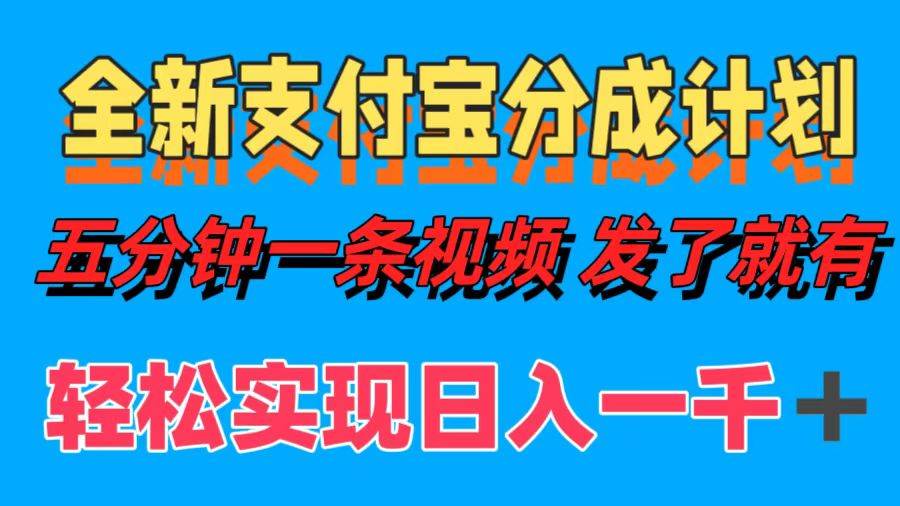 （12627期）全新支付宝分成计划，五分钟一条视频轻松日入一千＋-赛德副业库