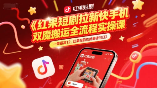 红果短剧拉新快手手机双魔法搬运全流程实操课，一单最高12，红果短剧拉新重磅回归-赛德副业库