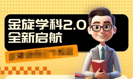 收费1980学科2.0项目，9秒出一个视频，一天成交10个99，让你少走弯路，直达成交-赛德副业库