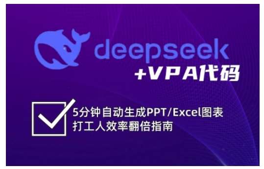 deepseek+VPA代码,5分钟自动生成PPT/Excel图表打工人效率翻倍指南-赛德副业库