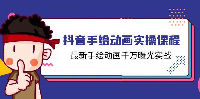 （11457期）抖音手绘动画实操课程，最新手绘动画千万曝光实战（14节课）-赛德副业库