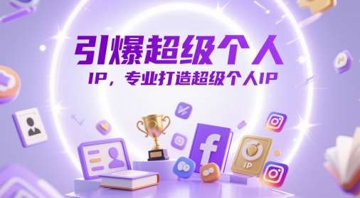 引爆超级个人IP，专业打造超级个人IP-赛德副业库