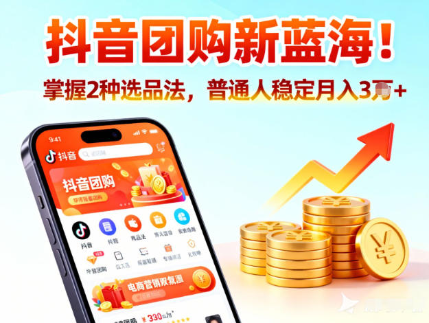抖音团购新蓝海，掌握这套操作逻辑，普通人也能稳定月入3W+-赛德副业库