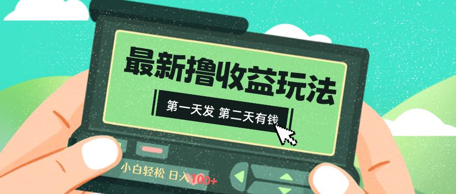 （8522期）2024最新撸视频收益玩法，第一天发，第二天就有钱-赛德副业库