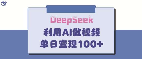 DeepSeek妙法，家庭教育作品皆热门，单日变现150+-赛德副业库