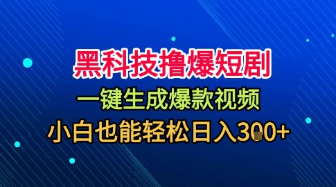 黑科技撸爆短剧，懒人玩法，无需剪辑，一键生成，秒过原创，小白也能轻松日入1k【揭秘】-赛德副业库