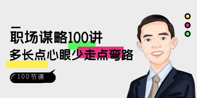 职场谋略100讲：多长点心眼少走点弯路（100节视频课）-赛德副业库