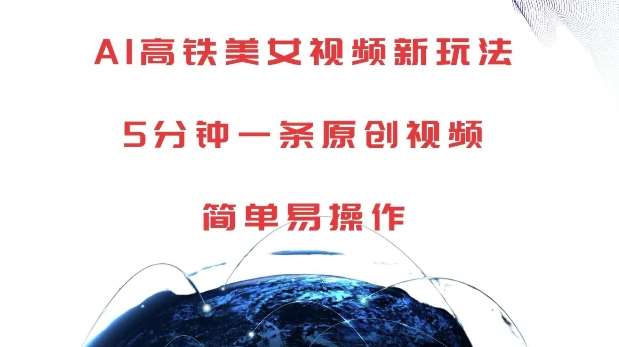 AI高铁美女视频新玩法，5分钟一条原创视频，简单易操作【揭秘】-赛德副业库