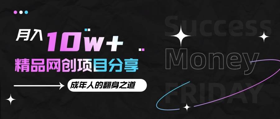 月入十万+的网创项目分享，成年人的最快翻身之道-赛德副业库