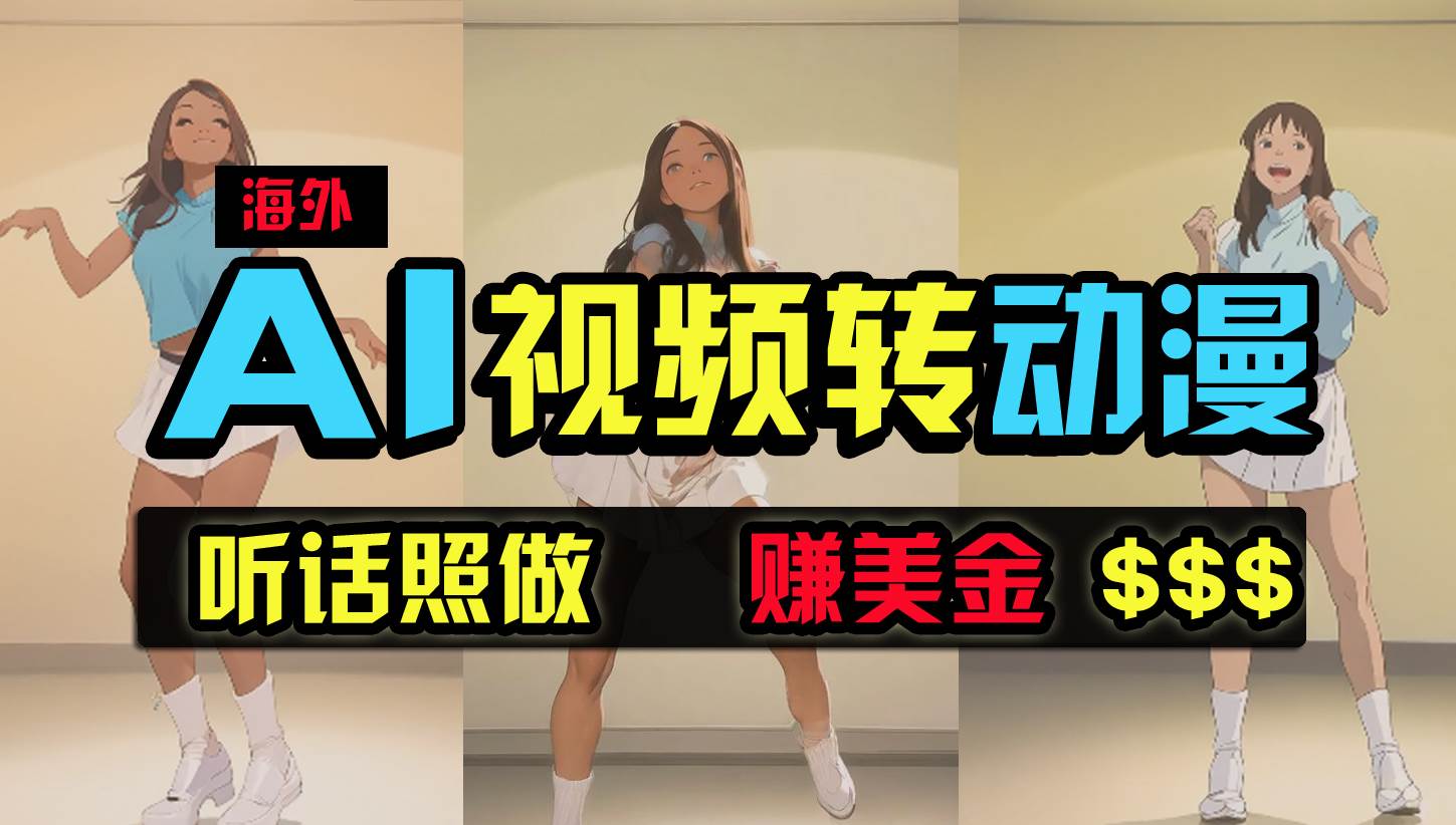 (9922期)海外美女跳舞转动漫,暴力玩法,无脑搬运 听话照做 月入2万+【原创新玩法】-赛德副业库
