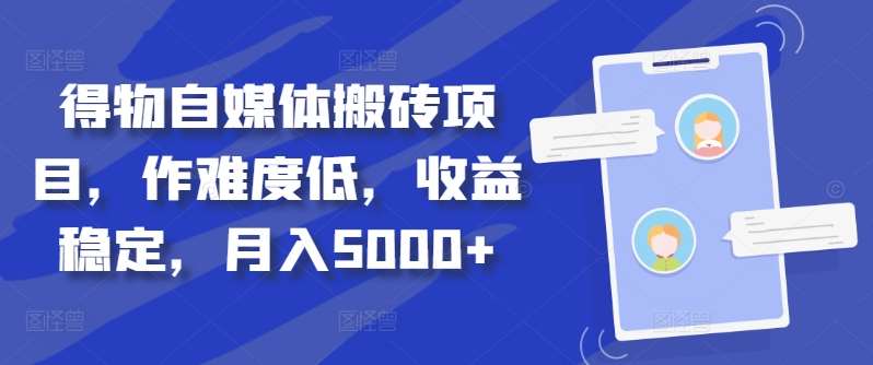 得物自媒体搬砖项目，作难度低，收益稳定，月入5000+【揭秘】-赛德副业库