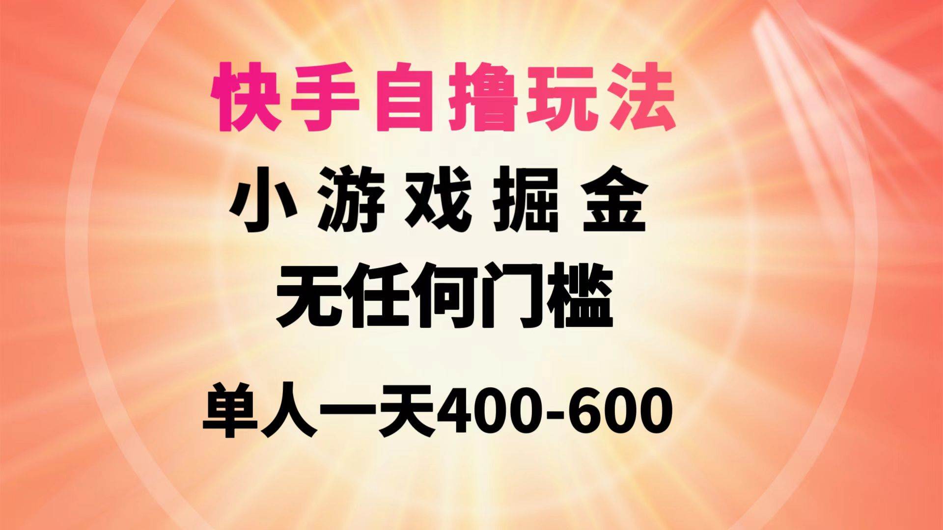 （9712期）快手自撸玩法小游戏掘金无任何门槛单人一天400-600-赛德副业库