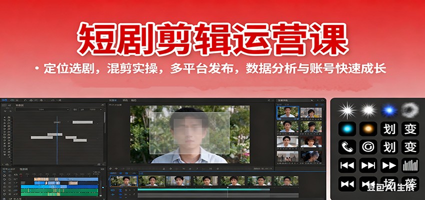 短剧剪辑运营课:定位选剧,混剪实操,多平台发布,数据分析与账号快速成长-赛德副业库