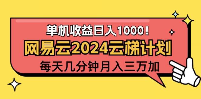 （12539期）2024网易云云梯计划项目，每天只需操作几分钟 一个账号一个月一万到三万-赛德副业库