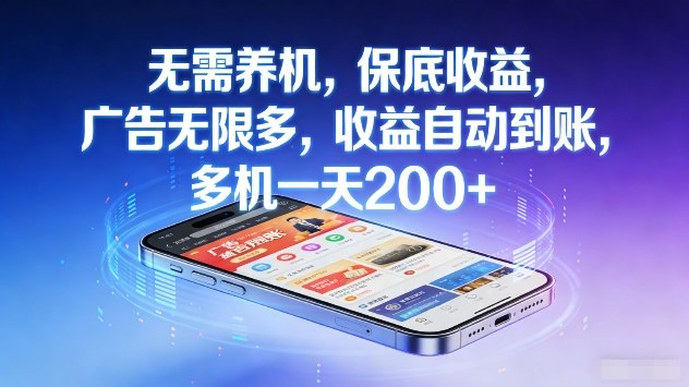 无需养机，保底收益，广告无限多，收益自动到账，多机一天2张+【揭秘】-赛德副业库