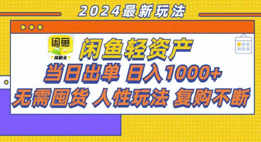 （13181期）咸鱼轻资产当日出单，轻松日入1000+-赛德副业库