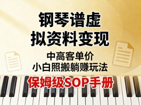 小红书钢琴谱虚拟资料变现，中高客单价，小白照搬的“躺賺”玩法【保姆级SOP手册】-赛德副业库