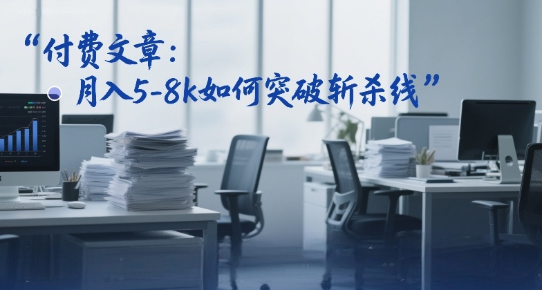 付费文章：月入5-8k如何突破斩杀线-赛德副业库