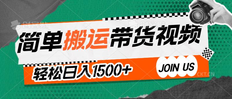 简单搬运带货视频，通过软件一键处理无需自己剪辑去重，轻松日入1500+-赛德副业库