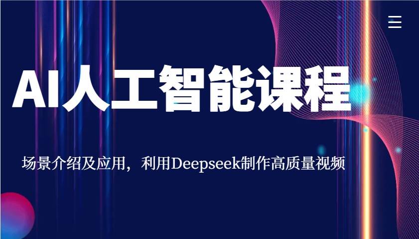 AI人工智能课程，场景介绍及应用，利用Deepseek制作高质量视频-赛德副业库